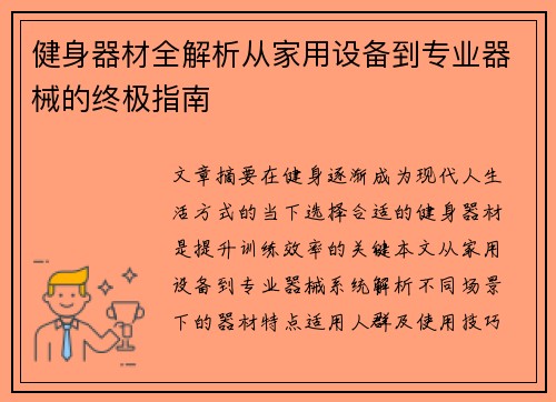 健身器材全解析从家用设备到专业器械的终极指南