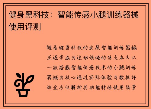 健身黑科技：智能传感小腿训练器械使用评测