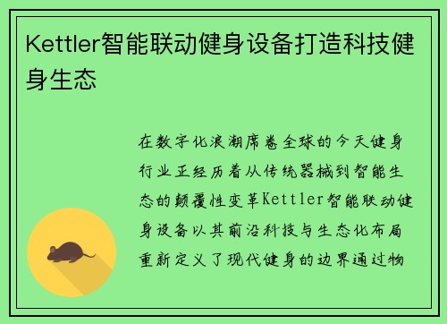Kettler智能联动健身设备打造科技健身生态