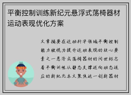 平衡控制训练新纪元悬浮式荡椅器材运动表现优化方案