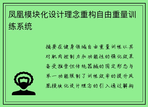 凤凰模块化设计理念重构自由重量训练系统
