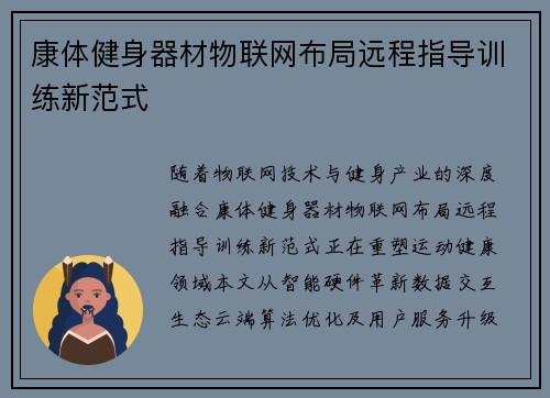 康体健身器材物联网布局远程指导训练新范式