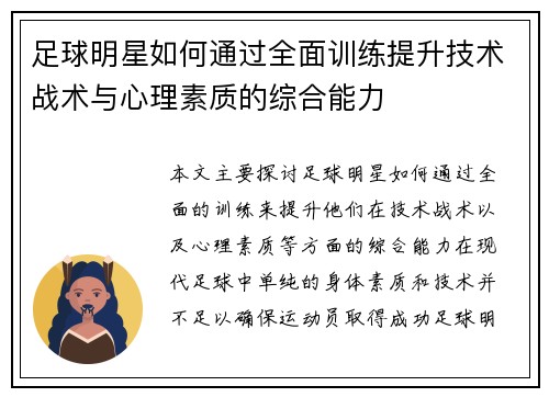 足球明星如何通过全面训练提升技术战术与心理素质的综合能力