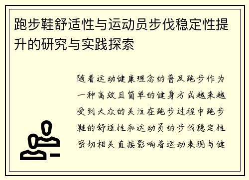 跑步鞋舒适性与运动员步伐稳定性提升的研究与实践探索