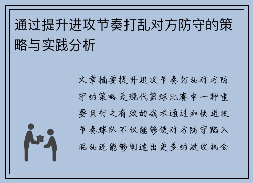 通过提升进攻节奏打乱对方防守的策略与实践分析