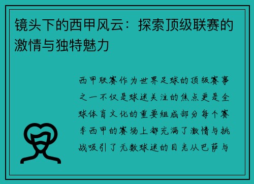 镜头下的西甲风云：探索顶级联赛的激情与独特魅力