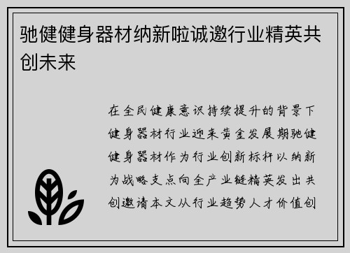 驰健健身器材纳新啦诚邀行业精英共创未来