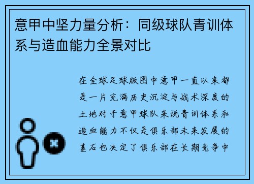 意甲中坚力量分析：同级球队青训体系与造血能力全景对比