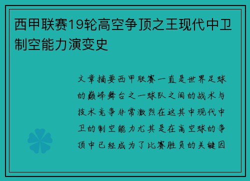 西甲联赛19轮高空争顶之王现代中卫制空能力演变史