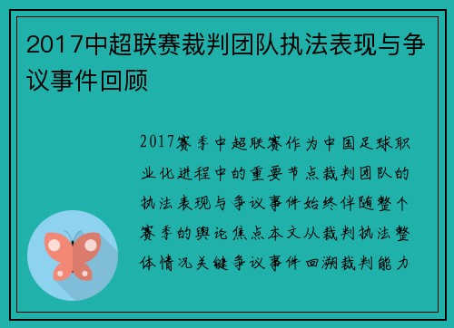 2017中超联赛裁判团队执法表现与争议事件回顾