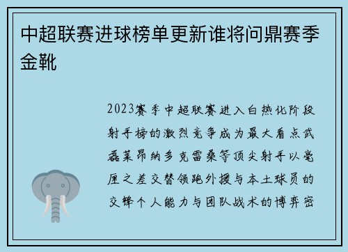 中超联赛进球榜单更新谁将问鼎赛季金靴