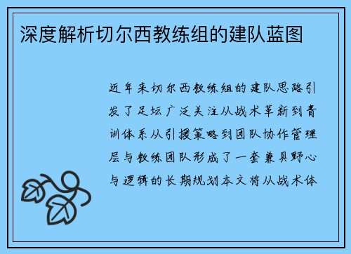 深度解析切尔西教练组的建队蓝图
