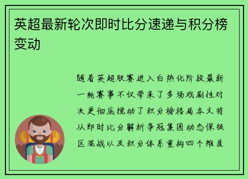 英超最新轮次即时比分速递与积分榜变动