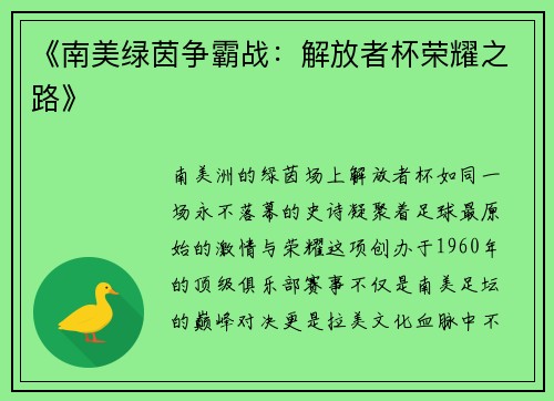 《南美绿茵争霸战：解放者杯荣耀之路》