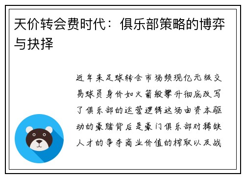 天价转会费时代：俱乐部策略的博弈与抉择