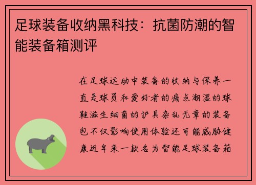 足球装备收纳黑科技：抗菌防潮的智能装备箱测评
