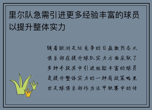 里尔队急需引进更多经验丰富的球员以提升整体实力
