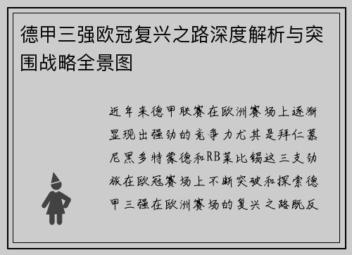 德甲三强欧冠复兴之路深度解析与突围战略全景图