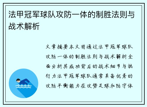 法甲冠军球队攻防一体的制胜法则与战术解析