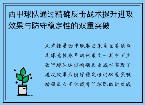 西甲球队通过精确反击战术提升进攻效果与防守稳定性的双重突破