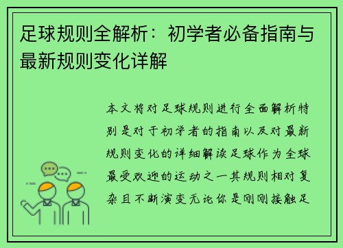 足球规则全解析：初学者必备指南与最新规则变化详解