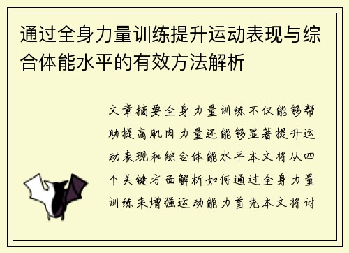 通过全身力量训练提升运动表现与综合体能水平的有效方法解析