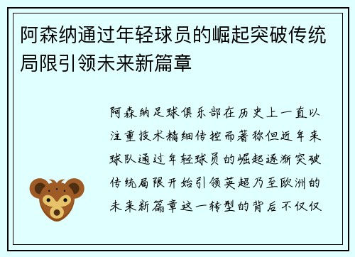 阿森纳通过年轻球员的崛起突破传统局限引领未来新篇章