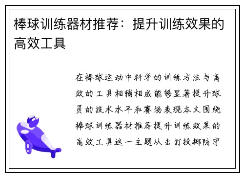 棒球训练器材推荐：提升训练效果的高效工具