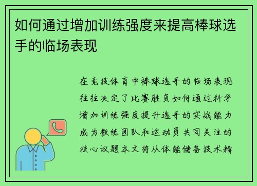 如何通过增加训练强度来提高棒球选手的临场表现