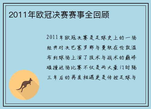 2011年欧冠决赛赛事全回顾