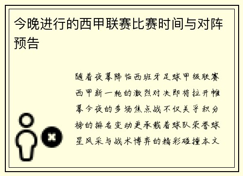今晚进行的西甲联赛比赛时间与对阵预告