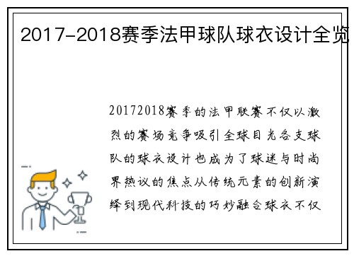 2017-2018赛季法甲球队球衣设计全览
