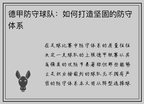 德甲防守球队：如何打造坚固的防守体系