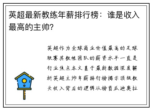 英超最新教练年薪排行榜：谁是收入最高的主帅？