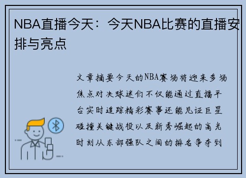 NBA直播今天：今天NBA比赛的直播安排与亮点