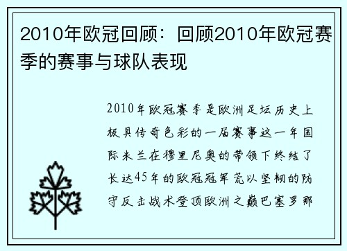 2010年欧冠回顾：回顾2010年欧冠赛季的赛事与球队表现