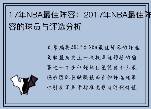 17年NBA最佳阵容：2017年NBA最佳阵容的球员与评选分析