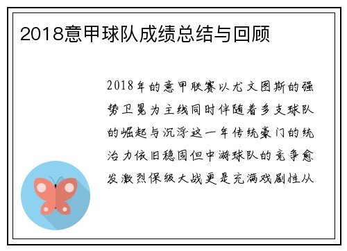 2018意甲球队成绩总结与回顾