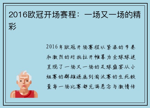2016欧冠开场赛程：一场又一场的精彩