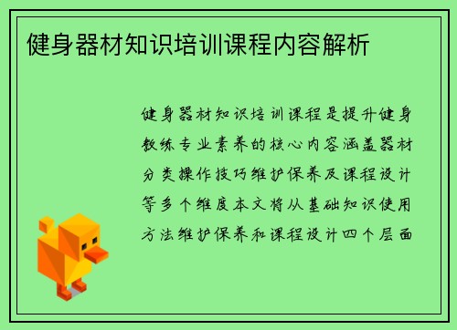健身器材知识培训课程内容解析