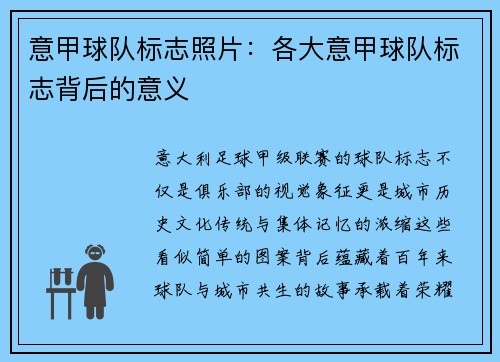 意甲球队标志照片：各大意甲球队标志背后的意义