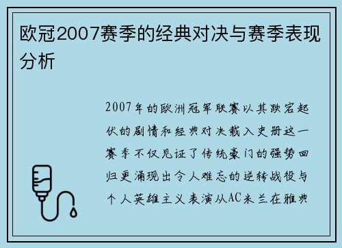 欧冠2007赛季的经典对决与赛季表现分析