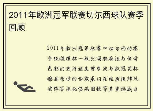 2011年欧洲冠军联赛切尔西球队赛季回顾