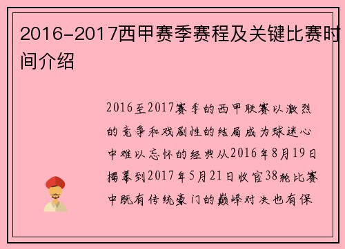 2016-2017西甲赛季赛程及关键比赛时间介绍