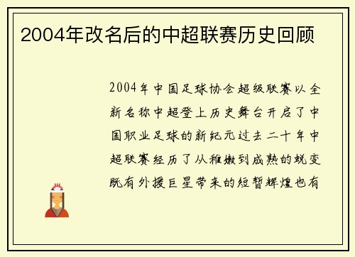 2004年改名后的中超联赛历史回顾