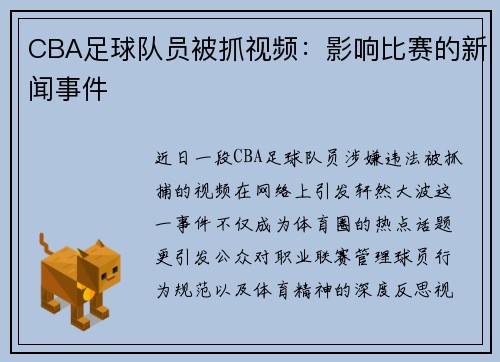 CBA足球队员被抓视频：影响比赛的新闻事件
