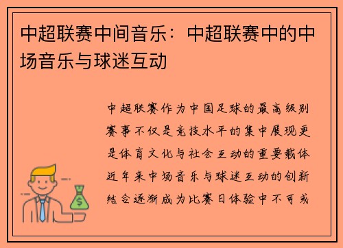 中超联赛中间音乐：中超联赛中的中场音乐与球迷互动
