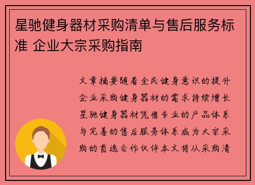 星驰健身器材采购清单与售后服务标准 企业大宗采购指南