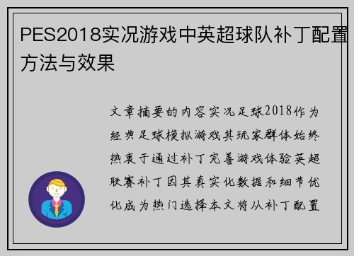 PES2018实况游戏中英超球队补丁配置方法与效果