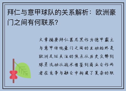 拜仁与意甲球队的关系解析：欧洲豪门之间有何联系？